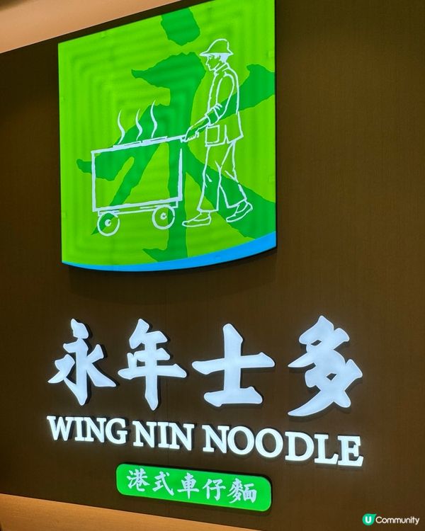 永年車仔麵旺角開新舖😋$1兩個餸🔥抵食到爆！🍜