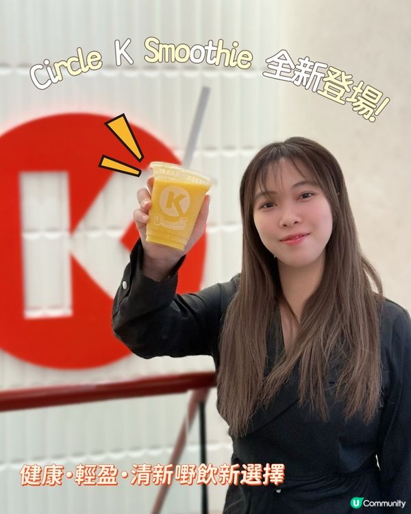 Circle K Smoothie 全新登場💕