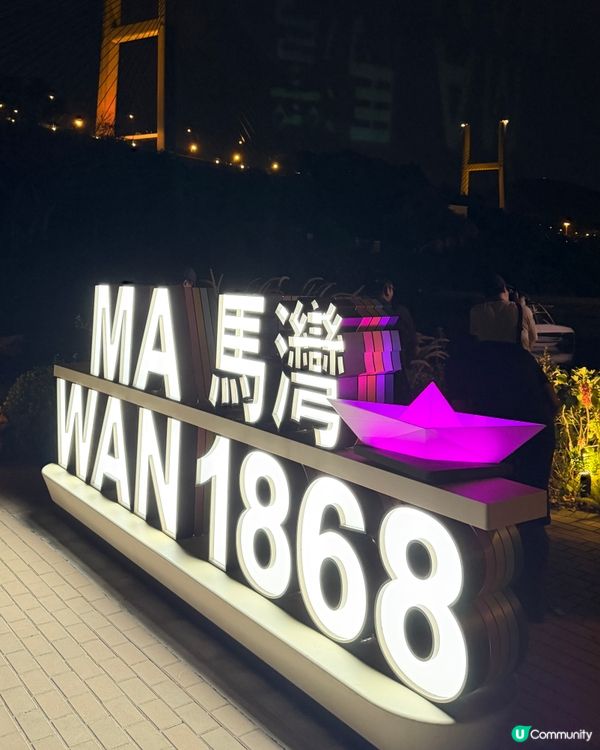 馬灣1868