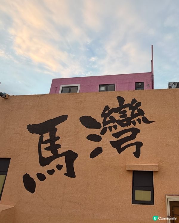 馬灣1868