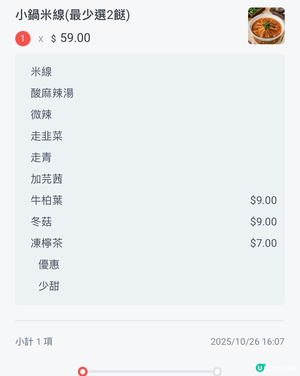 嗌咗碗酸辣米線,揀咗BB辣🌶️