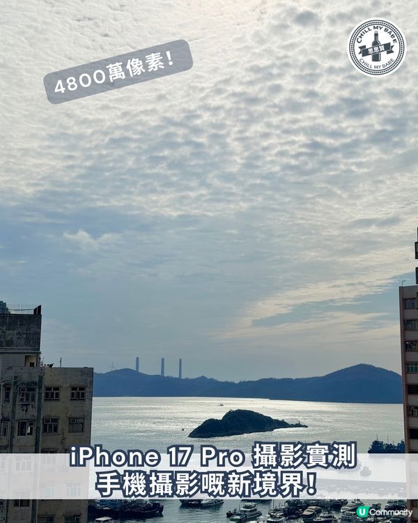 iphone 17 Pro攝影實測📸！4800萬像素勁過癮！