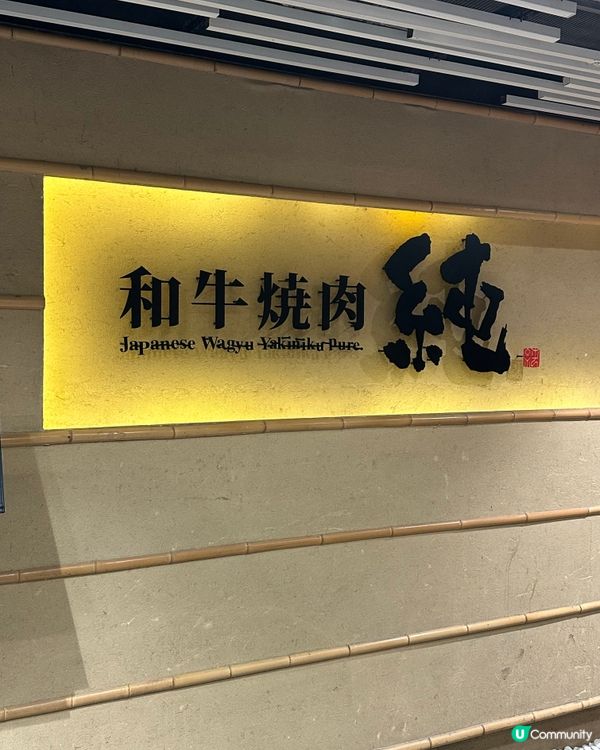 燒肉控尖東開餐！和牛二人餐😋🥩