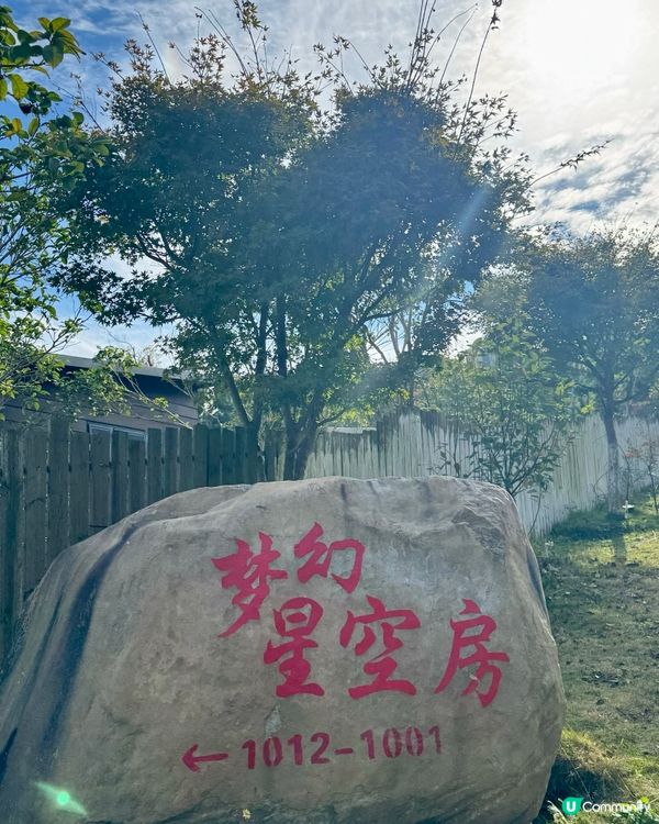 嶺南紅葉世界之星空房🤩270度觀星體驗🤩✨