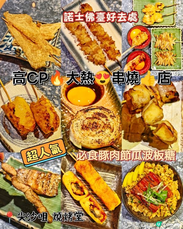 高CP🔥大熱😍串燒👍店