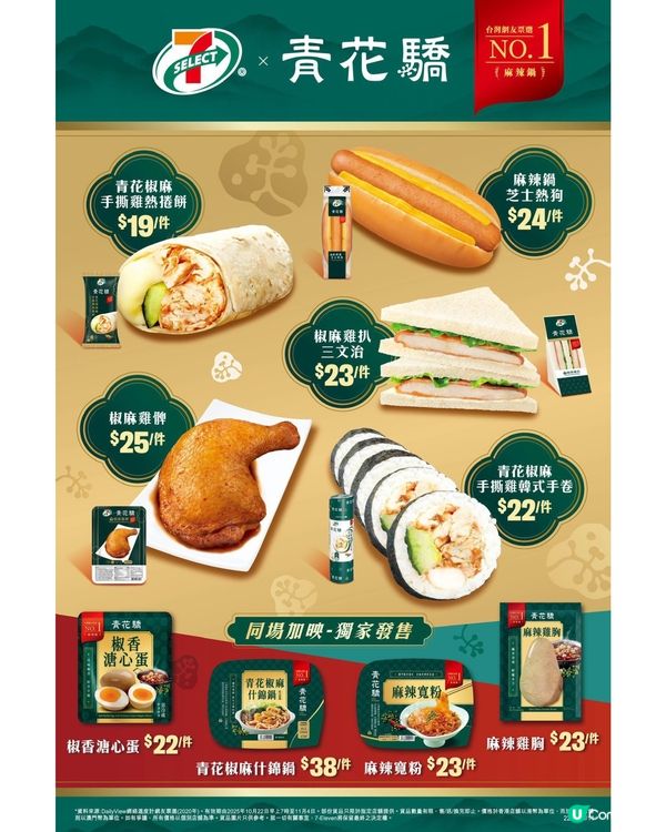 🤩 香港都食到｢青花驕｣聯乘新品啦!