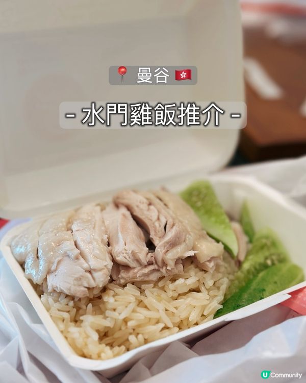 泰國水門雞飯推介😋