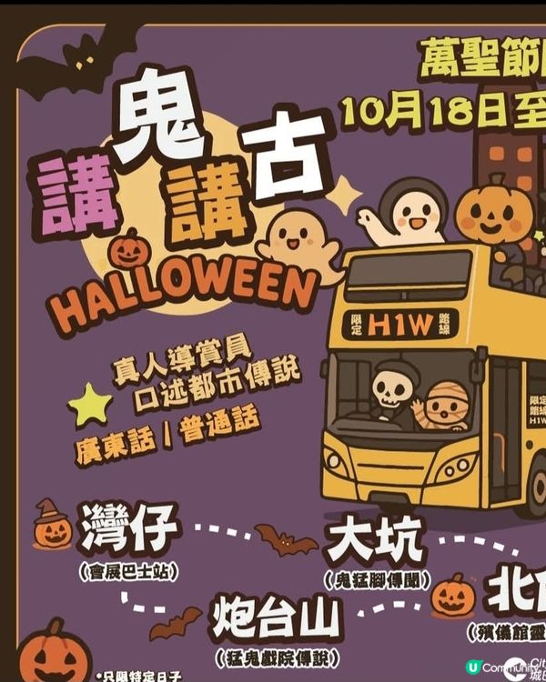 萬聖節H1W講鬼古遊