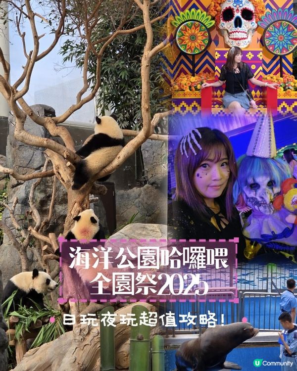 【海洋公園哈囉喂全園祭2025👻】日玩夜玩超值攻略