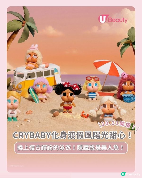 CRYBABY化身渡假風陽光甜心！換上復古繽粉的泳衣！隱藏版是美人魚！