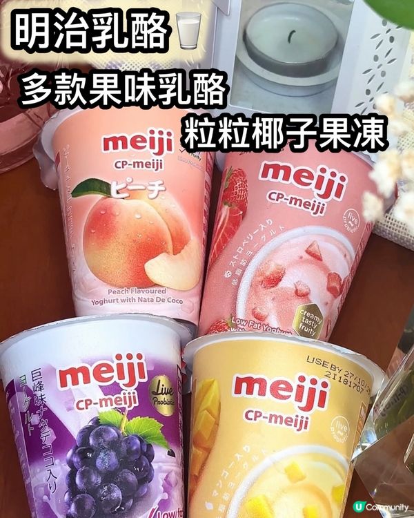 明治多款果味乳酪！🍇😋 健康又好味！