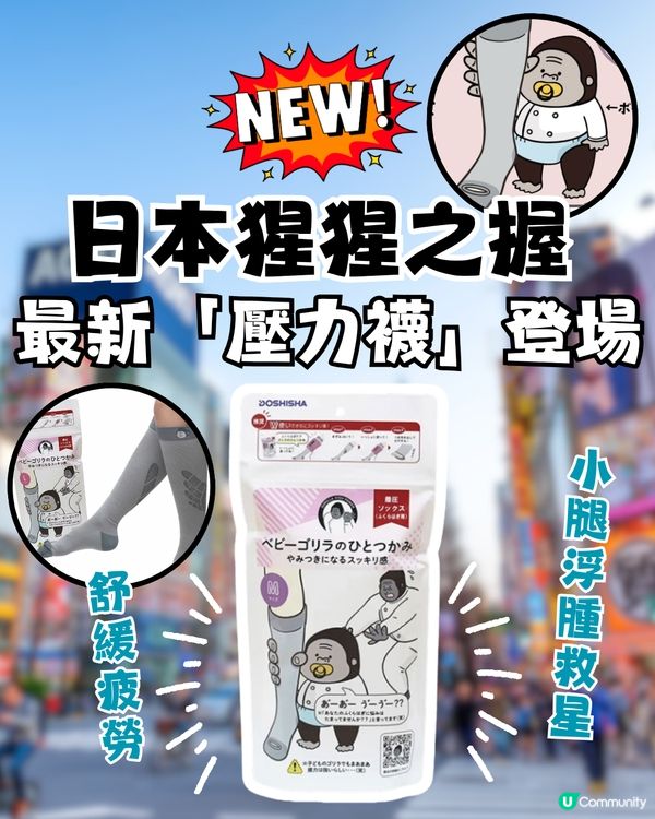 日本猩猩之握最新「壓力襪」登場 ！舒緩疲勞/小腿浮腫救星！