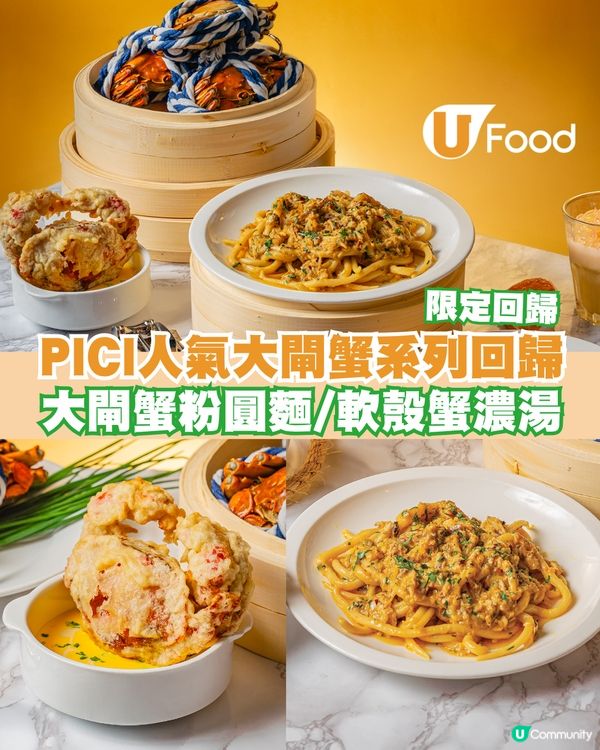 PICI人氣大閘蟹系列限定回歸！大閘蟹粉手工圓麵/軟殼蟹藏紅花濃湯/蟹肉沙律