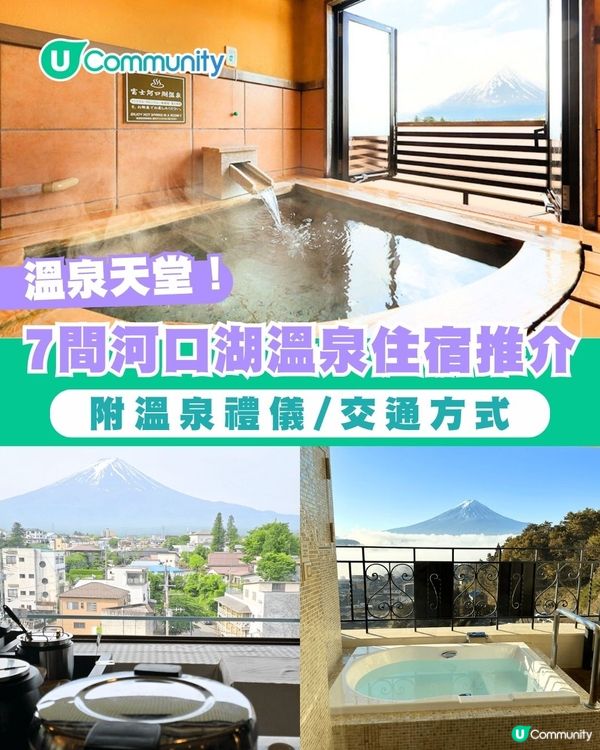 【河口湖溫泉】7間富士山景觀溫泉住宿推介 附溫泉禮儀/交通方式