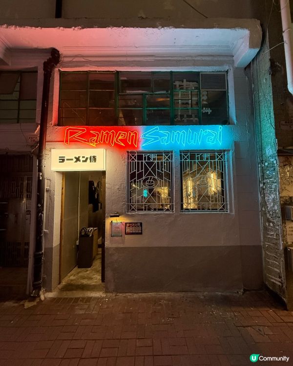 藏在戰前唐樓裡のW湯頭