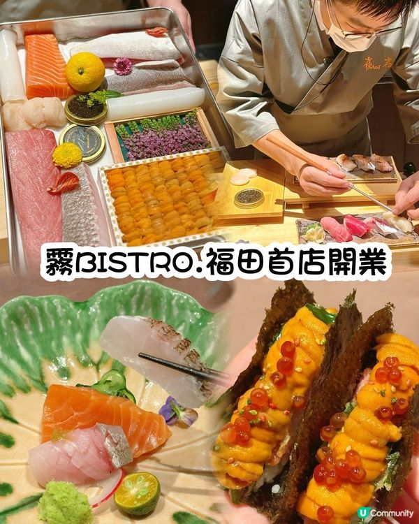 日料控衝呀！霧福田首店開張！🤤🍣