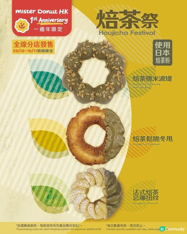 Mister Donut登陸香港一周年推 3款全新焙茶系列加