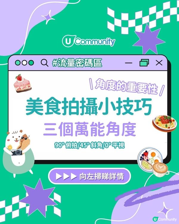 【 #社群流量密碼 】三個必學拍攝角度📸！