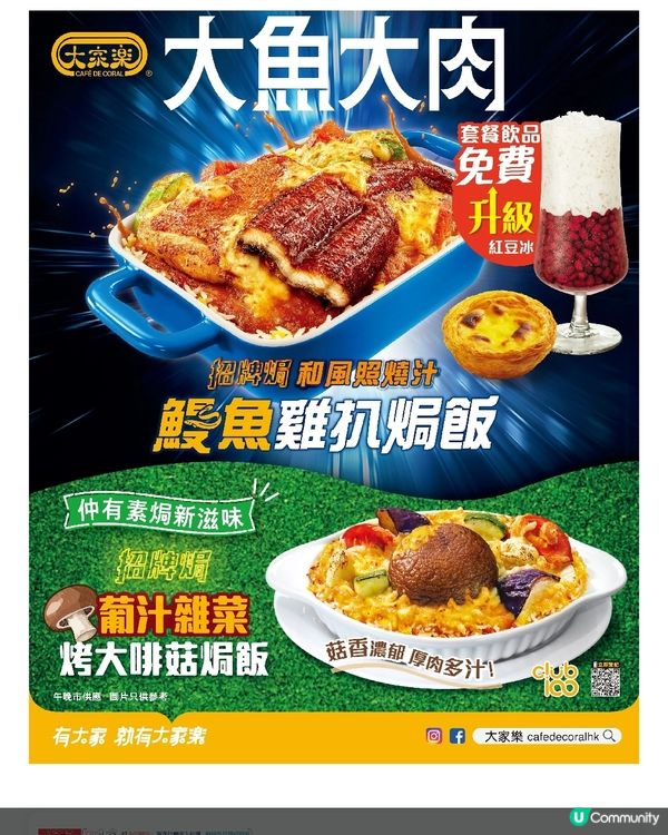 大家樂 和風照燒汁鰻魚雞扒焗飯/烤大啡菇葡汁雜菜焗飯