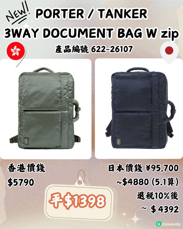 日本買PORTER超抵！平超過2千！新款都有！即睇13袋款港日價錢對比