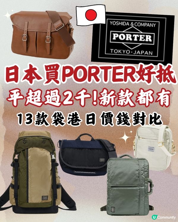 日本買PORTER超抵！平超過2千！新款都有！即睇13袋款港日價錢對比