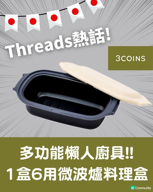 【3COINS懶人煮飯神器】Threads爆紅「1盒6用」微波爐料理盒🍳👩🏻‍🍳香港$120有交易🔥網民實測：真係煲到飯！