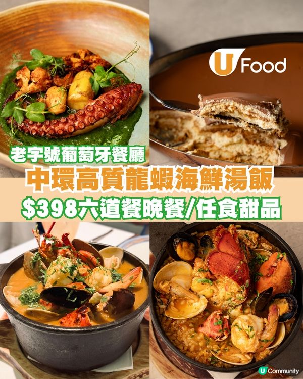 中環葡萄牙餐廳限定$398六道餐晚市套餐 必試高質龍蝦海鮮湯飯/任食甜品