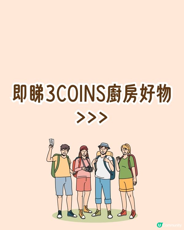 3COINS廚房好物12大推介！必買爆紅6合1料理盒🔥最平＄18起😍香港都買到