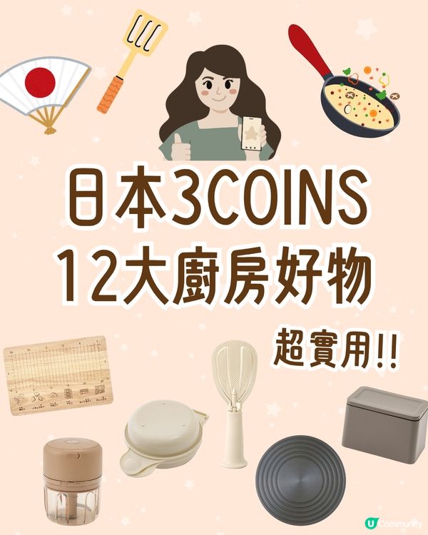 3COINS廚房好物12大推介！必買爆紅6合1料理盒🔥最平＄18起😍香港都買到