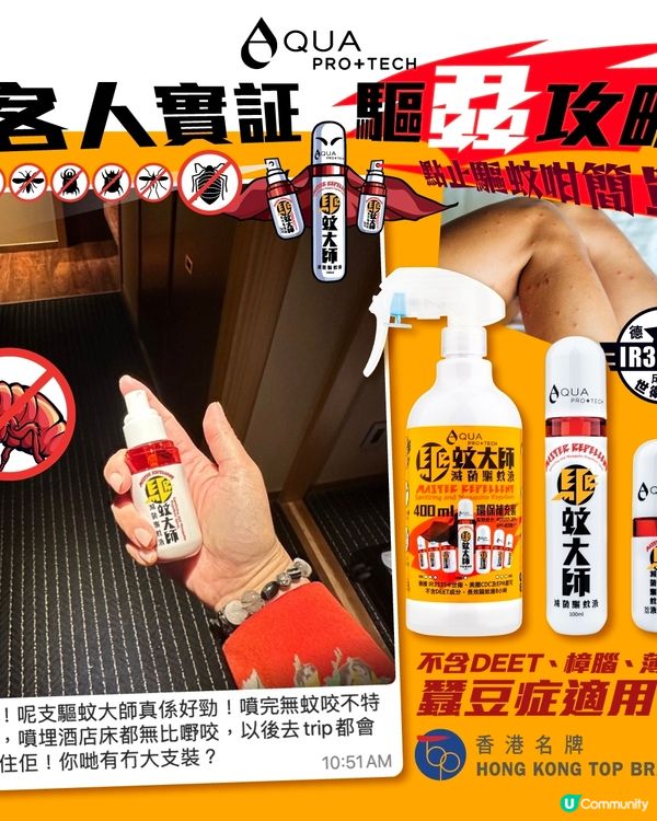 驅蚊大師 「清爽版」