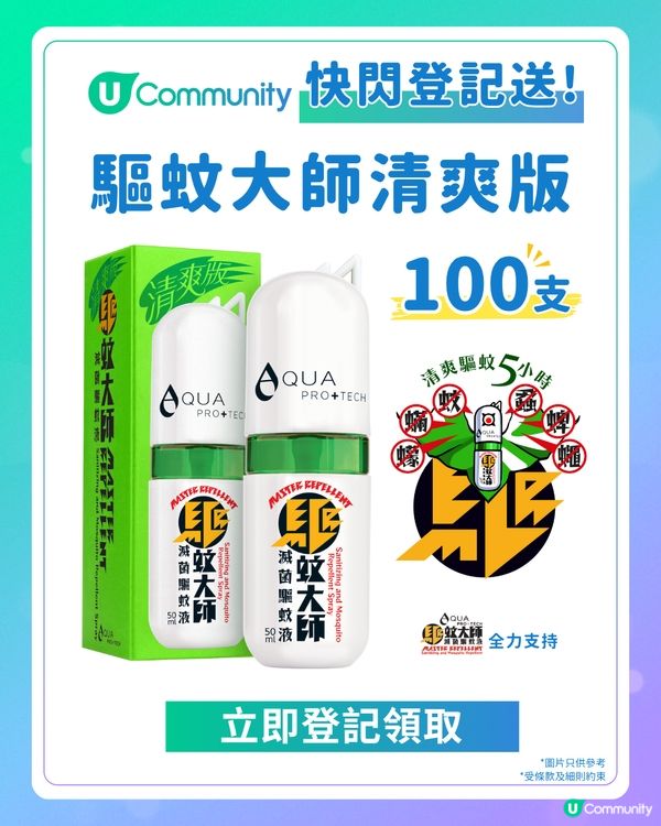 【快閃登記送】全城送驅蚊大師清爽版100支！