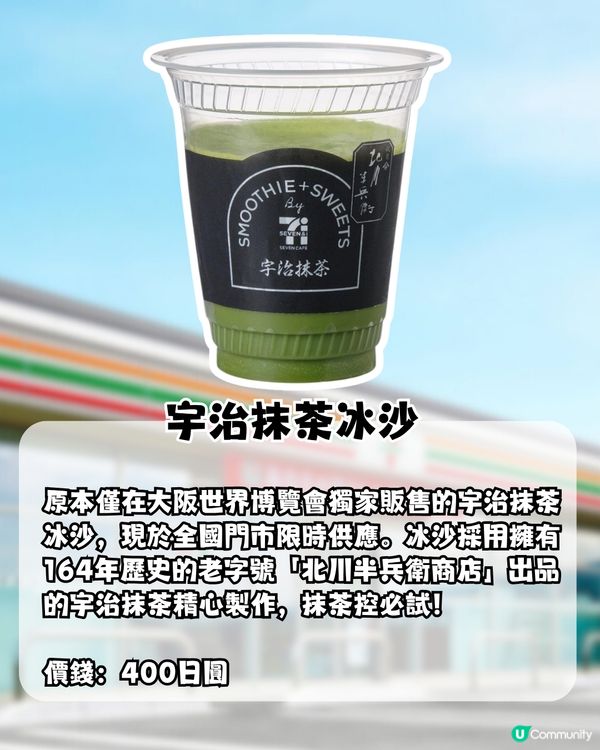 日本7-11便利店7大期間限定新品！必飲濃厚宇治抹茶冰沙！超人氣再回歸7 PREMIUM 生朱古力雪糕！
