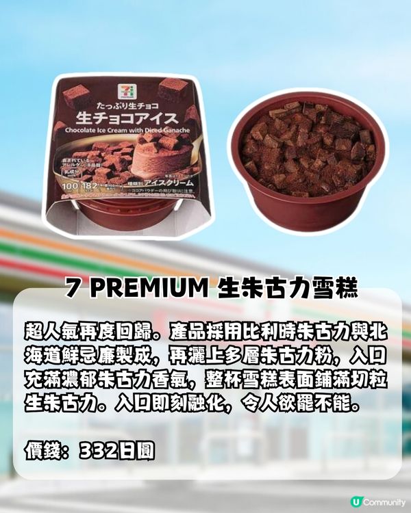 日本7-11便利店7大期間限定新品！必飲濃厚宇治抹茶冰沙！超人氣再回歸7 PREMIUM 生朱古力雪糕！