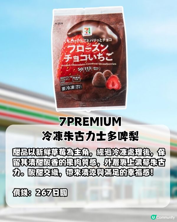 日本7-11便利店7大期間限定新品！必飲濃厚宇治抹茶冰沙！超人氣再回歸7 PREMIUM 生朱古力雪糕！