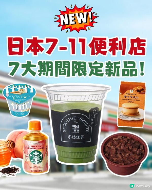 日本7-11便利店7大期間限定新品！必飲濃厚宇治抹茶冰沙！超人氣再回歸7 PREMIUM 生朱古力雪糕！