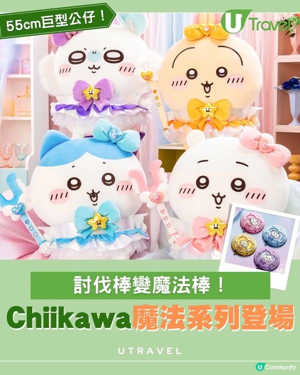 ✨ Chiikawa 魔法系列限定登場！超大公仔、夢幻鏡盒產品詳情全公開！
