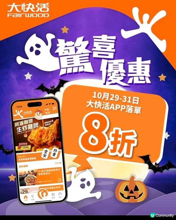 大快活與你萬聖節