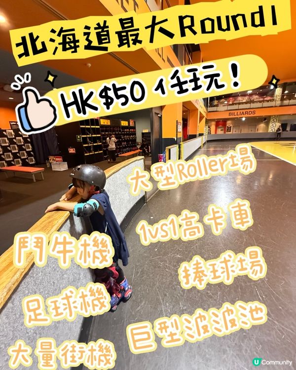 ［北海道最大round1］$50任玩！😱😱🛼⚽️🏟️🎯⚾️🏐🎮