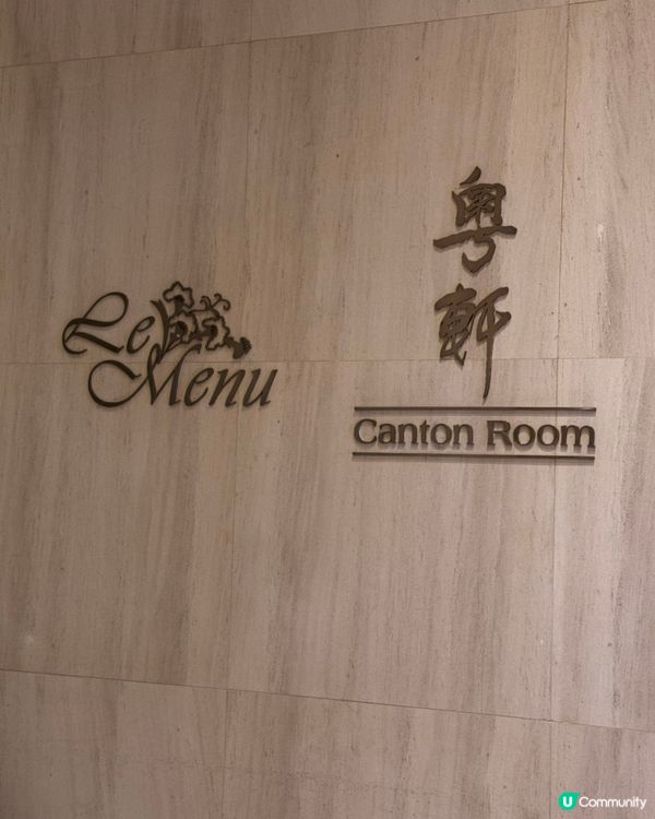 坐時光機食六國粵軒懷舊菜，回味老香港1933年時的菜式！🤤🥢