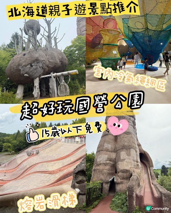 ［北海道免費親子景點］體能之巔！極放電國營公園推介