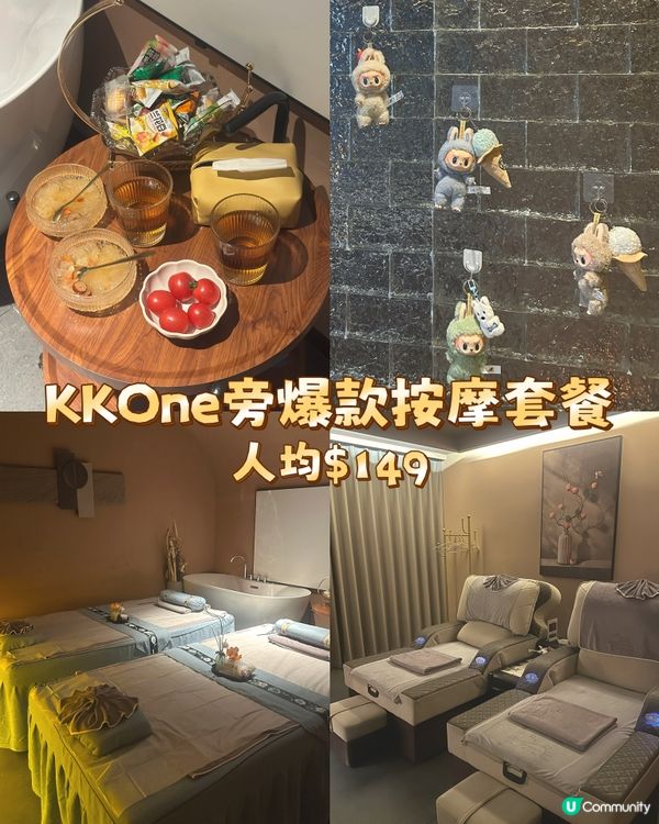 KKOne旁爆款養生按摩套餐～人均$149