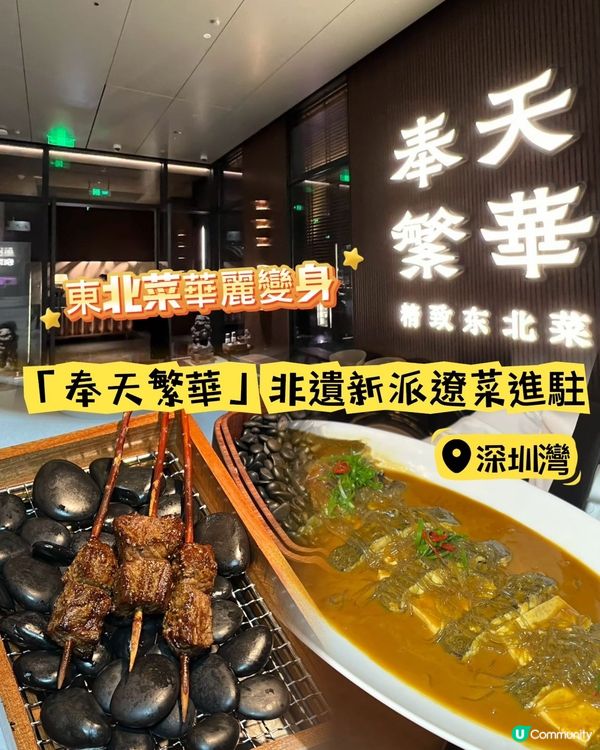 奉天繁華新派遼菜！海鮮控必試😋！