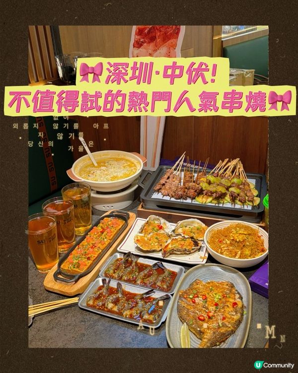 🎀深圳。中伏！不值得試的熱門人氣串燒🎀