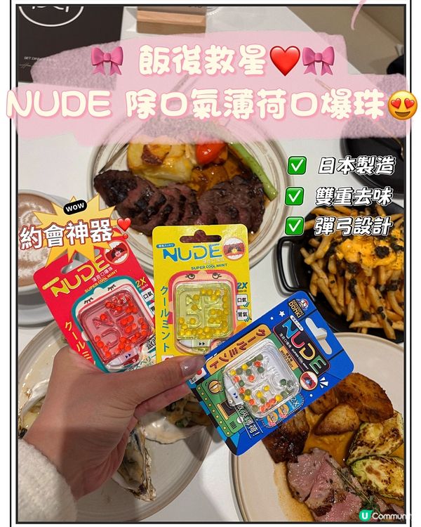 🎀 飯後救星❤️NUDE 除口氣薄荷口爆珠 🎀