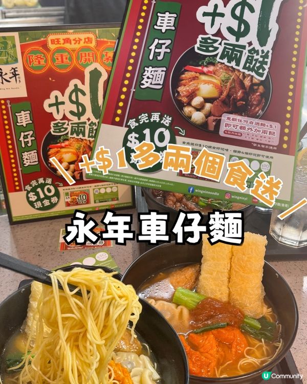 永年車仔麵旺角新分店 加$1多兩個餸