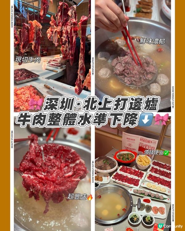 🎀深圳｡北上打邊爐 牛肉整體水準下降⬇️🎀