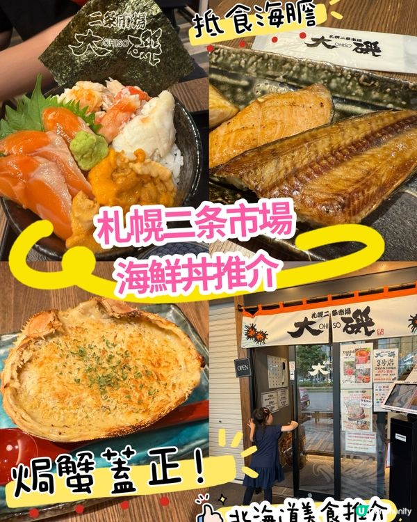 ［北海道美食］札幌海鮮丼🤤！大磯食堂新鮮到爆！🦀🐟