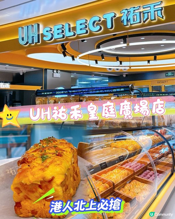 【港人必衝！祐禾麵包店皇庭廣場開張🥳】