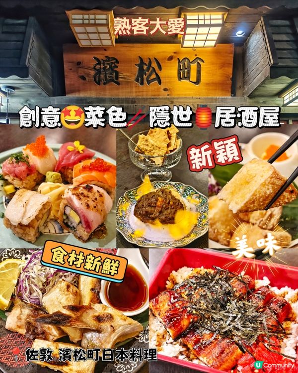 創意🤩菜色🥢隱世🏮居酒屋