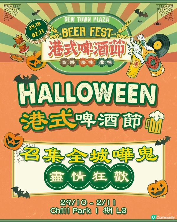 新城市廣場 Halloween 港式啤酒節 召集全城嘩鬼